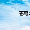 苍穹之下，项羽的传奇人生