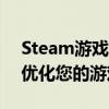 Steam游戏目录全解析：如何查找、管理和优化您的游戏库？