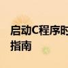 启动C程序时出现问题：解决方案与故障排除指南