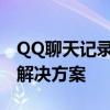 QQ聊天记录为何自动消失？解析原因并提供解决方案