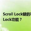 Scroll Lock键的功能与重要性：如何有效使用键盘的Scroll Lock功能？