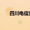 四川电信宽带：稳定高速的网络体验