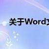 关于Word文档空格键删除字的解决方法