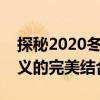 探秘2020冬季奥运会吉祥物：设计与象征意义的完美结合
