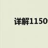 详解1150针主板：特性、优势与应用