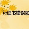 ie证书错误如何解决？详细解决方案与步骤