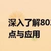 深入了解802.11n WLAN适配器：性能、特点与应用