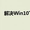解决Win10下Steam无法打开的问题大全