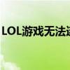 LOL游戏无法连接服务器问题解析与解决方案