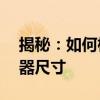 揭秘：如何根据分辨率1920 1080推断显示器尺寸