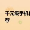 千元级手机优选：2019年性价比之选手机推荐