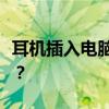 耳机插入电脑无反应，如何解决未插入的困扰？