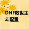 DNF救世主95级刷图加点攻略：打造高效战斗配置