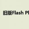 旧版Flash Player回顾：历史、特点与影响