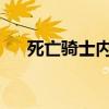 死亡骑士内瑟斯的传奇战斗与神秘力量