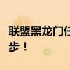 联盟黑龙门任务全攻略：解锁传奇成就的第一步！