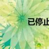 已停止工作问题解决方案大全