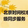 北京时间校准秒在线同步：精确时间校对与秒级同步服务