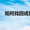 如何找回或重置Mercury无线路由器密码