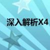 深入解析X4 740：性能、特点与应用场景
