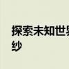 探索未知世界：揭开数字代码9360的神秘面纱