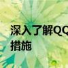 深入了解QQ二代密保：保障账户安全的关键措施