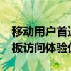 移动用户首选：本站兼容UC浏览器与安卓平板访问体验优化