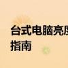 台式电脑亮度调节在哪里Win7系统下的步骤指南