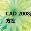CAD 2008注册机64位教程及常见问题解决方案