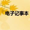 电子记事本：引领未来的智能生活新篇章