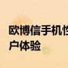 欧博信手机性能评测：全面解析手机品质与用户体验