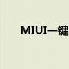 MIUI一键刷机的完整教程与操作指南