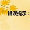 错误提示：未插USB Key，如何解决？