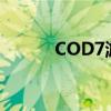 COD7游戏全新攻略及秘籍揭秘