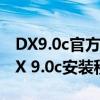 DX9.0c官方下载——获取最新版本的DirectX 9.0c安装程序