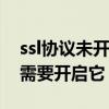 ssl协议未开启：意味着什么以及为什么我们需要开启它