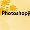 Photoshop官网首页，尽享数字创意的力量