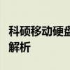 科硕移动硬盘：高性能存储解决方案的全方位解析