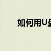 如何用U盘安装ESD文件？步骤详解