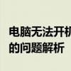 电脑无法开机，风扇运转异常：转一下停一下的问题解析
