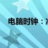 电脑时钟：准确同步，保障您的数字生活