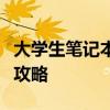 大学生笔记本选购指南：从入门到精通的挑选攻略