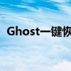 Ghost一键恢复：轻松解决系统问题的利器