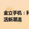 金立手机：科技前沿的时尚之选，引领智能生活新潮流