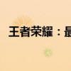 王者荣耀：最佳五排阵容攻略，轻松上分！