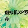 虚拟机XP系统下载指南：安装步骤与资源推荐