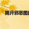 揭开邪恶图的真相：揭示背后的黑暗秘密
