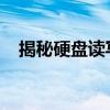 揭秘硬盘读写速度：影响因素与提升技巧