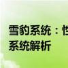 雪豹系统：性能强大、安全性超强的全新操作系统解析