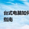 台式电脑如何连接蓝牙音箱：详细步骤与操作指南